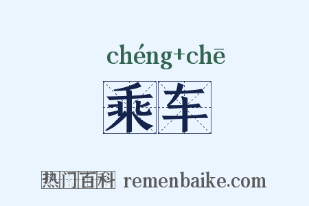 乘车是什么意思的图片